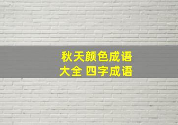 秋天颜色成语大全 四字成语